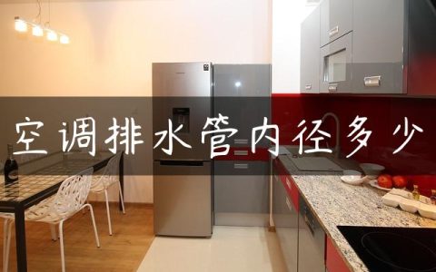 空调排水管内径多少