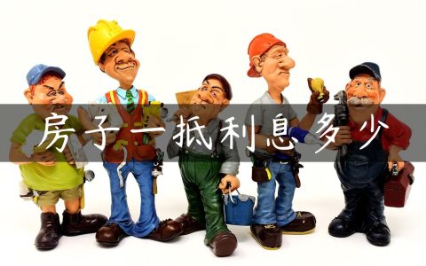 房子一抵利息多少