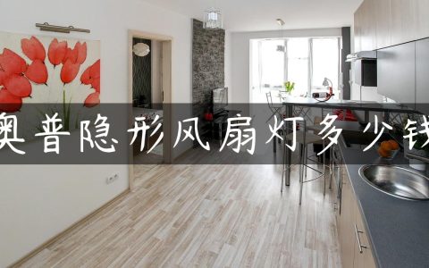 奥普隐形风扇灯多少钱
