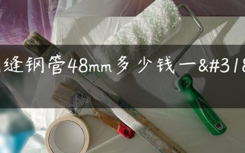 无缝钢管48mm多少钱一米