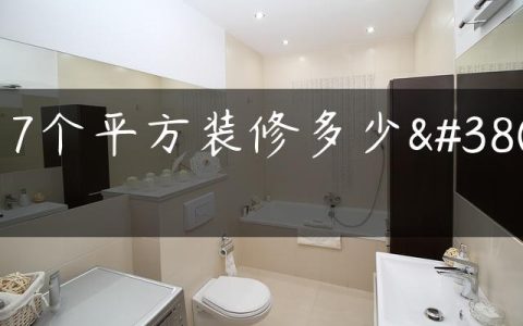 117个平方装修多少钱