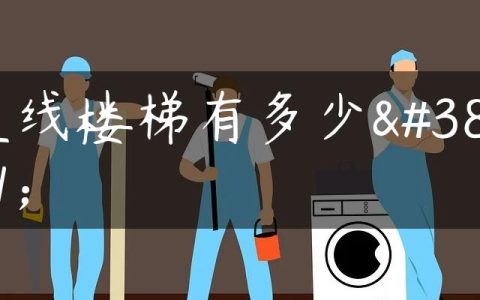 直线楼梯有多少长