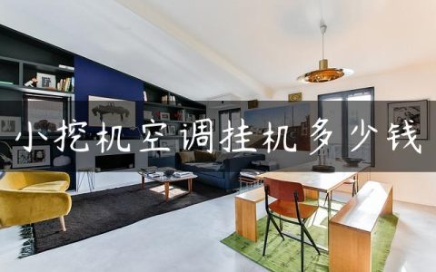 小挖机空调挂机多少钱