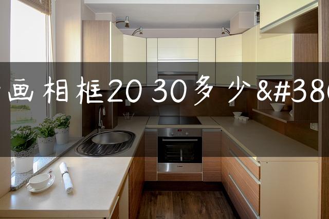 油画相框20 30多少钱