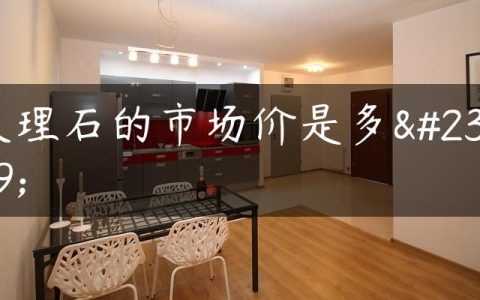大理石的市场价是多少