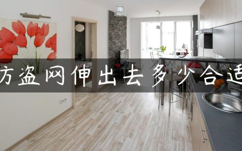 防盗网伸出去多少合适