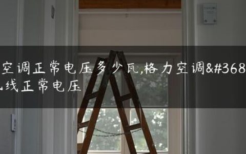 72空调正常电压多少瓦,格力空调通讯线正常电压