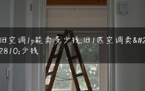 旧空调1p能卖多少钱,旧1匹空调卖多少钱