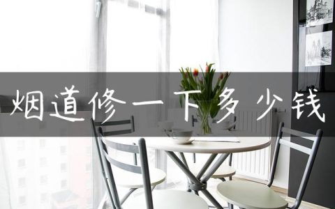 烟道修一下多少钱