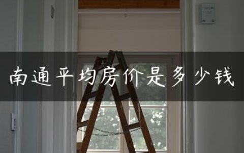 南通平均房价是多少钱