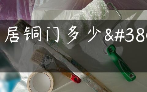 兴居铜门多少钱