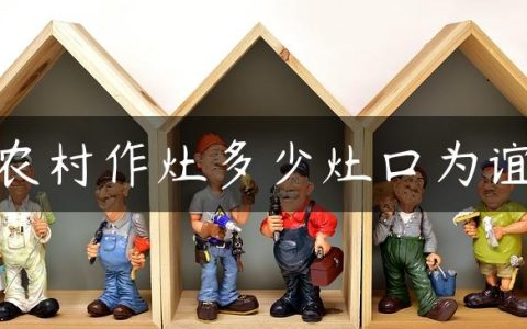 农村作灶多少灶口为谊