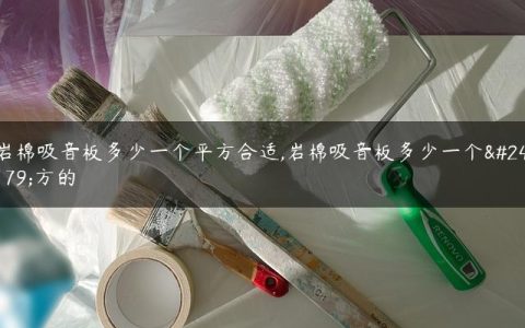 岩棉吸音板多少一个平方合适,岩棉吸音板多少一个平方的