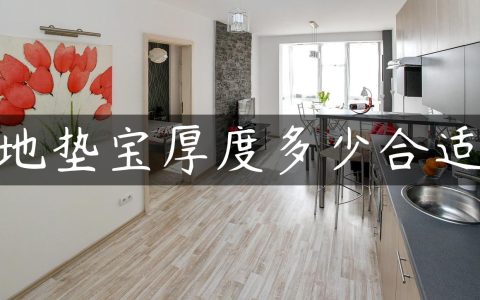 地垫宝厚度多少合适