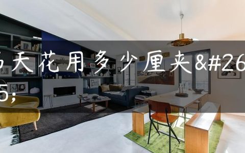 吊天花用多少厘夹板