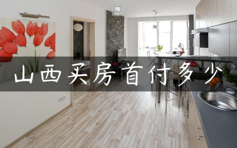 山西买房首付多少