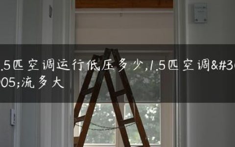 1.5匹空调运行低压多少,1.5匹空调电流多大