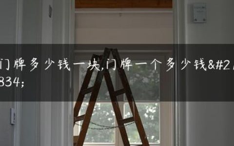 门牌多少钱一块,门牌一个多少钱啊