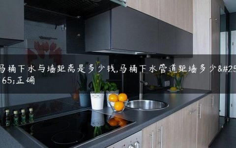 马桶下水与墙距离是多少钱,马桶下水管道距墙多少才正确