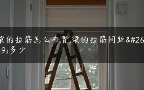 梁的拉筋怎么布置,梁的拉筋间距是多少