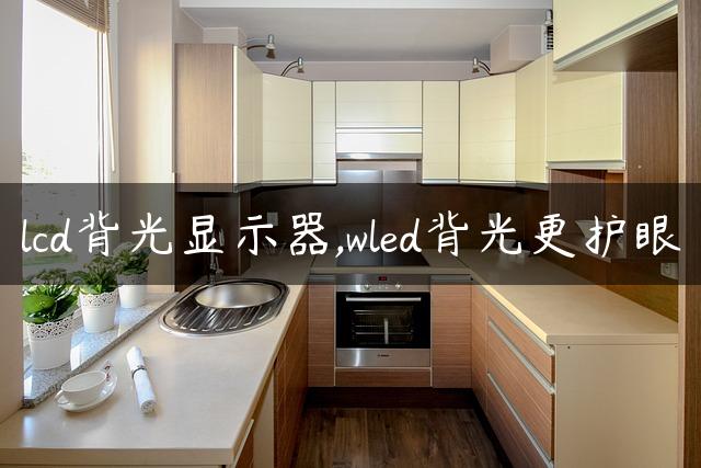 lcd背光显示器,wled背光更护眼