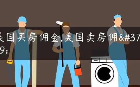 美国买房佣金,美国卖房佣金