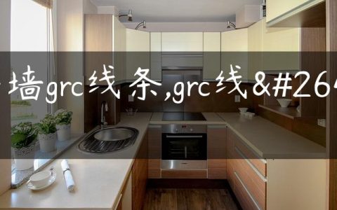 外墙grc线条,grc线条