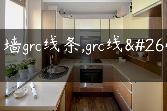 外墙grc线条,grc线条