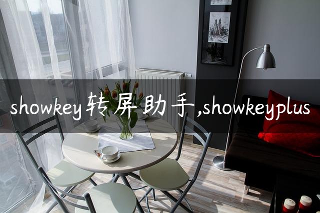 showkey转屏助手,showkeyplus