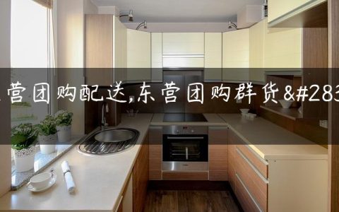 东营团购配送,东营团购群货源