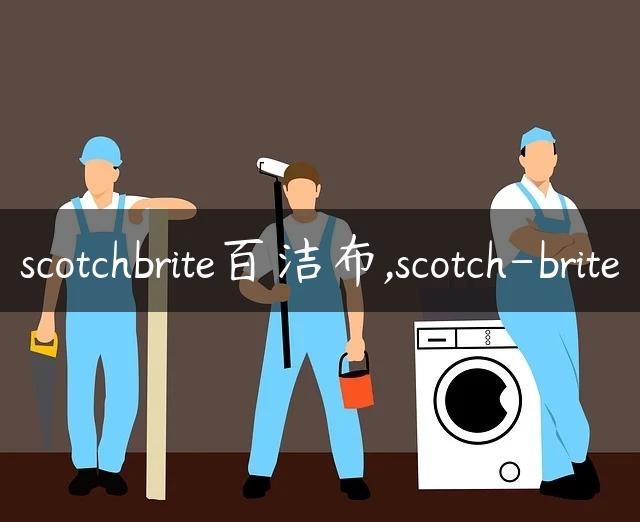 scotchbrite百洁布,scotch-brite