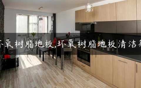 环氧树脂地板,环氧树脂地板清洁剂