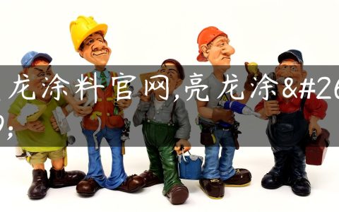 亮龙涂料官网,亮龙涂料