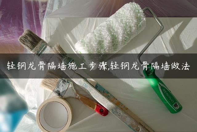 轻钢龙骨隔墙施工步骤,轻钢龙骨隔墙做法