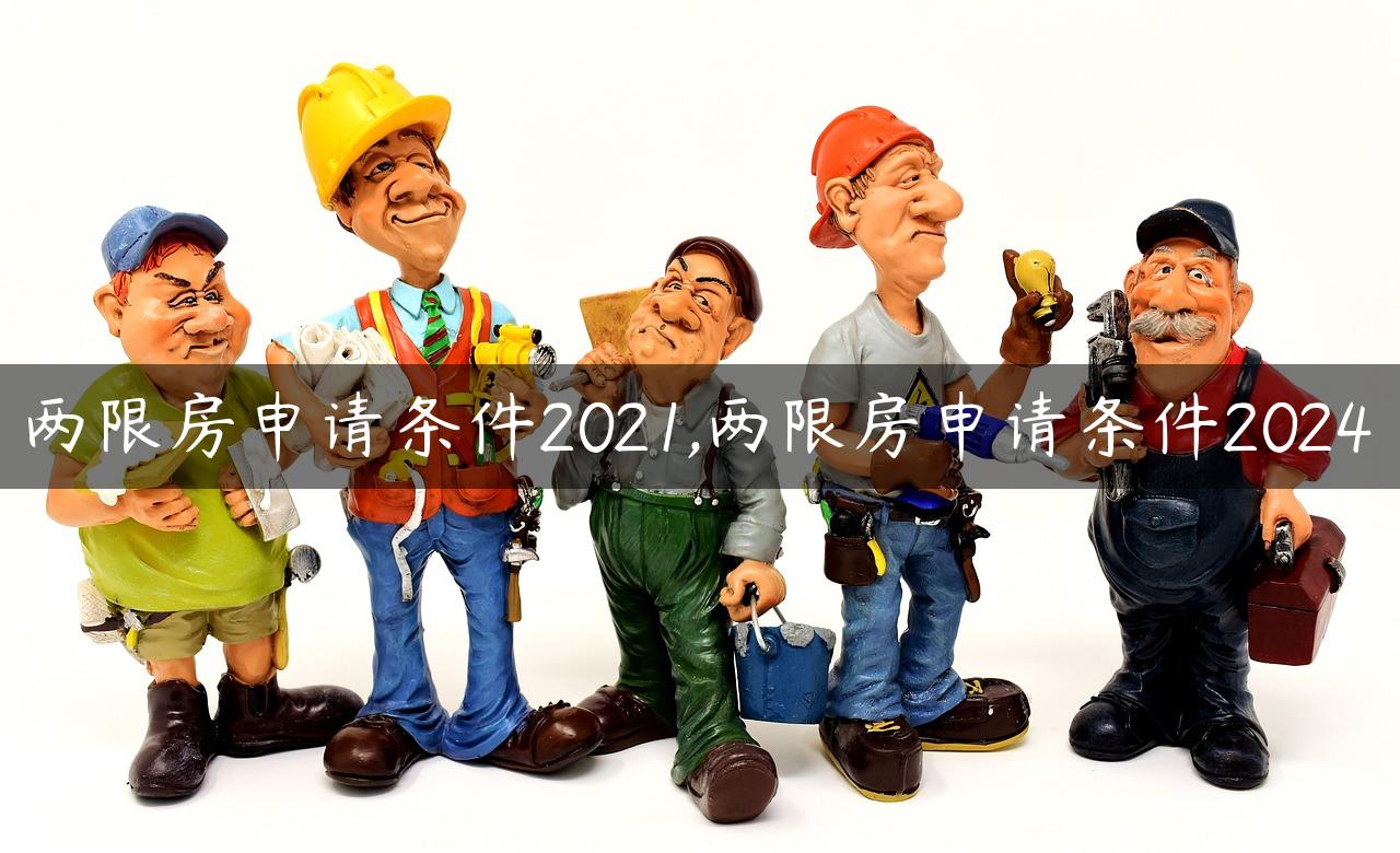 两限房申请条件2021,两限房申请条件2024