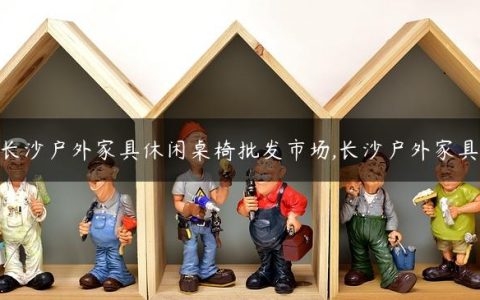 长沙户外家具休闲桌椅批发市场,长沙户外家具