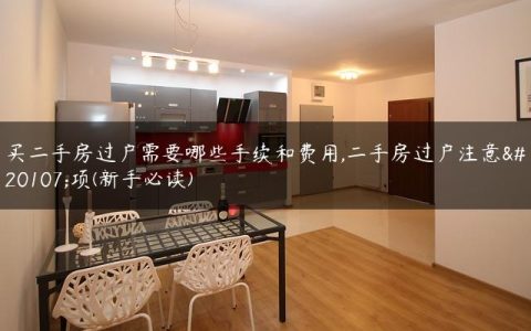 买二手房过户需要哪些手续和费用,二手房过户注意事项(新手必读)