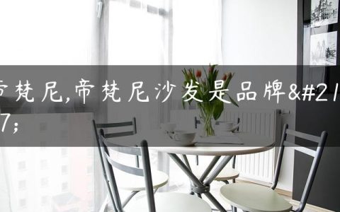 帝梵尼,帝梵尼沙发是品牌吗