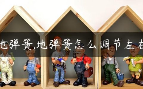 地弹簧,地弹簧怎么调节左右