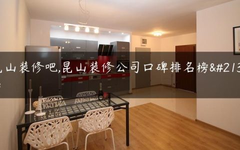 昆山装修吧,昆山装修公司口碑排名榜单