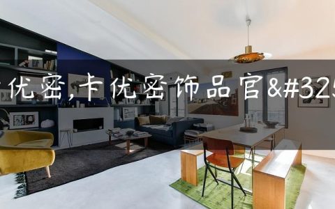 卡优密,卡优密饰品官网