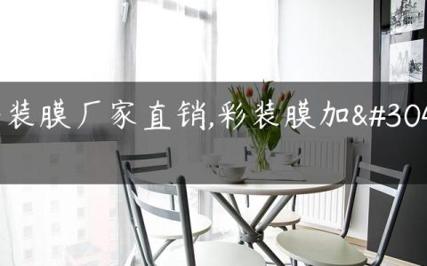 彩装膜厂家直销,彩装膜加盟