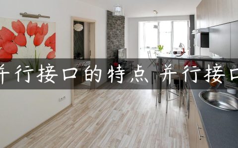 并行接口的特点 并行接口