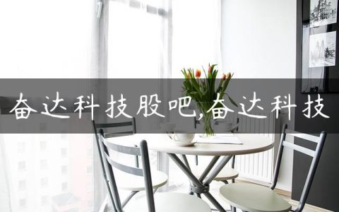 奋达科技股吧,奋达科技