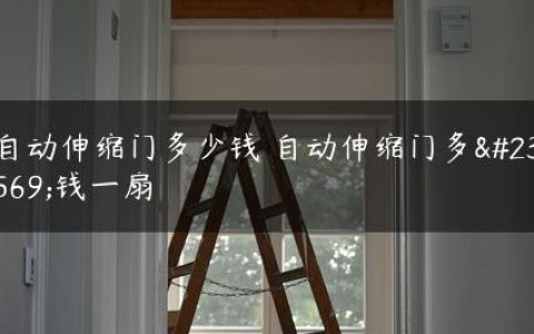 自动伸缩门多少钱 自动伸缩门多少钱一扇