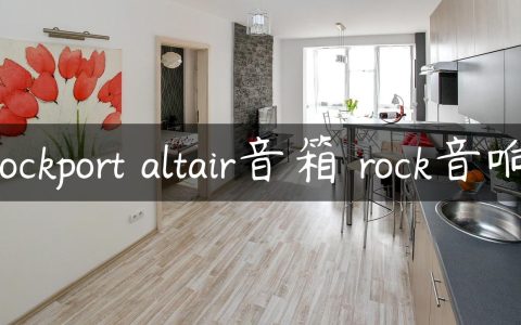 rockport altair音箱 rock音响