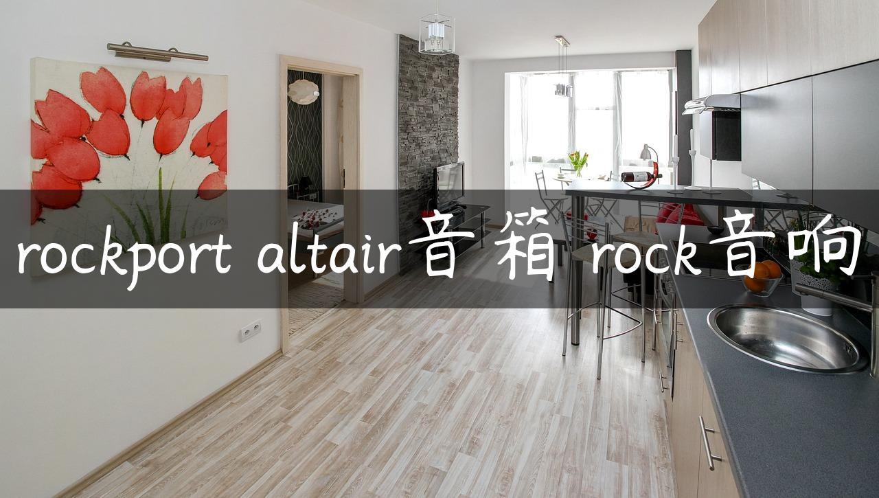 rockport altair音箱 rock音响