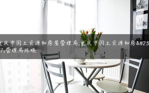 重庆市国土资源和房屋管理局,重庆市国土资源和房屋管理局陈晓