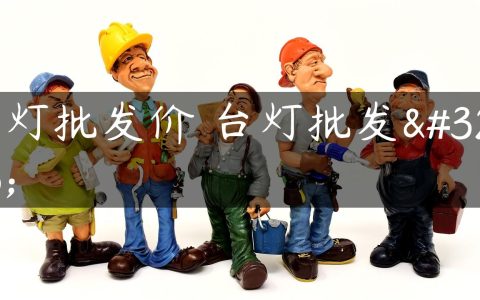 台灯批发价 台灯批发网