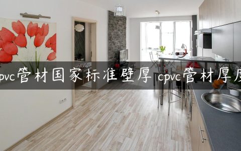 cpvc管材国家标准壁厚 cpvc管材厚度